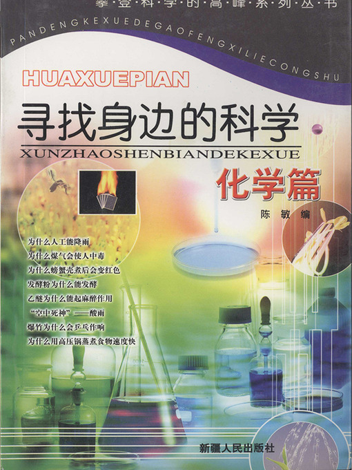 Cover image for 寻找身边的科学——化学篇 (Looking for Science Around Us: Chemistry)